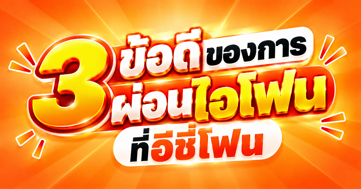 3 ข้อดีของการผ่อนไอโฟนที่อีซี่โฟน