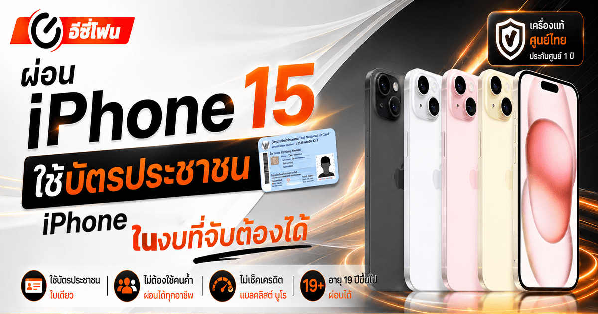 ผ่อน iPhone 15 ใช้บัตรประชาชน iPhone รุ่นกลางในงบที่จับต้องได้ | อีซี่โฟน