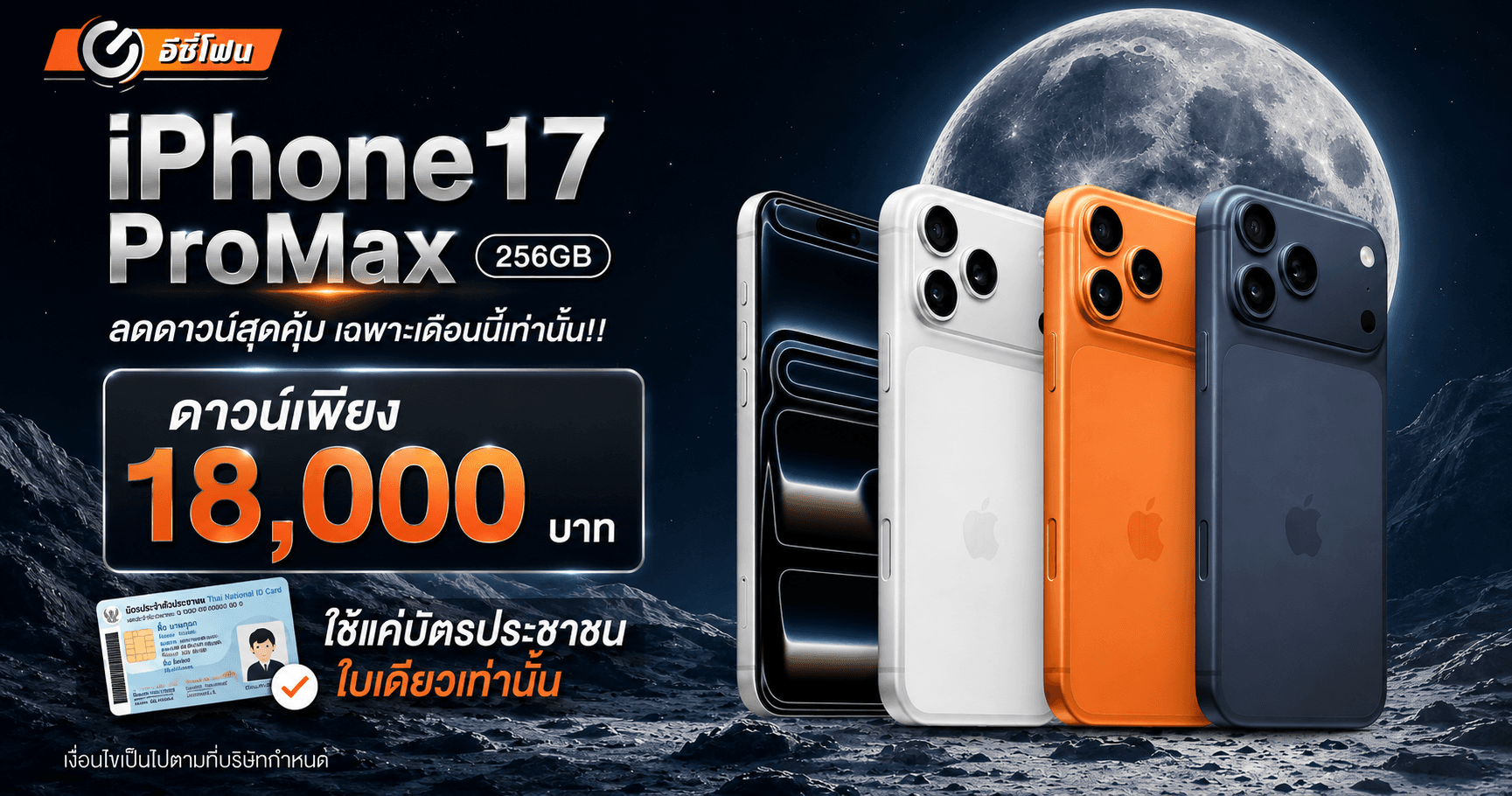 17 Pro Max 256GB ลดดาวน์พิเศษ