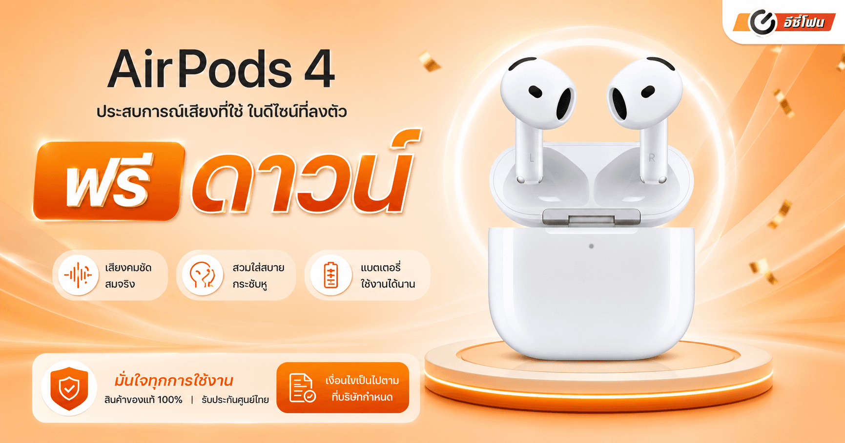 AirPods 4 ฟรีดาวน์