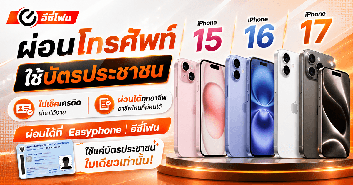 ผ่อนโทรศัพท์ ใช้บัตรประชาชน ไม่เช็คเครดิต ผ่อนได้ที่ Easyphone| อีซี่โฟน