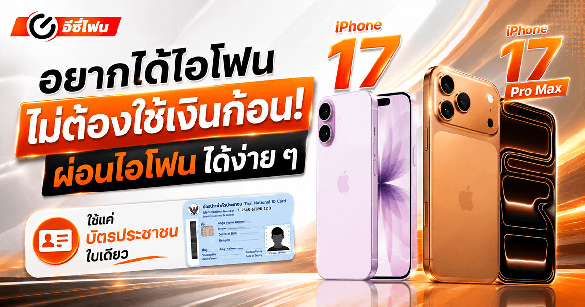 อยากได้ไอโฟน ไม่ต้องใช้เงินก้อน! ผ่อนไอโฟนได้ง่าย ๆ ใช้แค่บัตรประชาชน