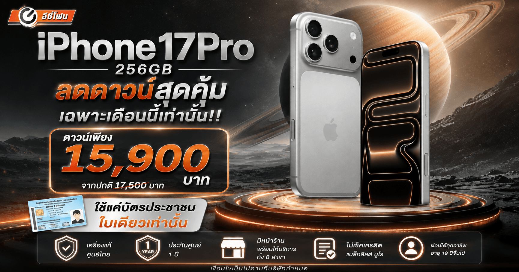 17Pro 256GB ลดดาวน์พิเศษ