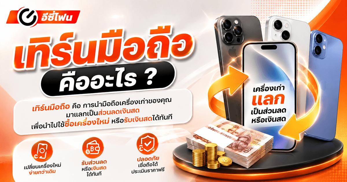 เทิร์นมือถือ คืออะไร ?