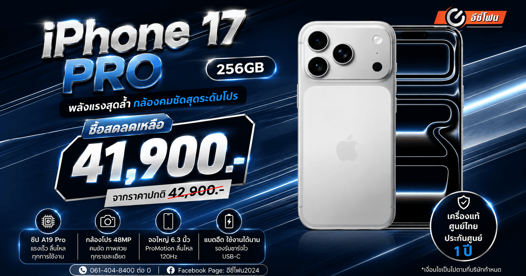 ลดราคา iPhone 17Pro 256GB