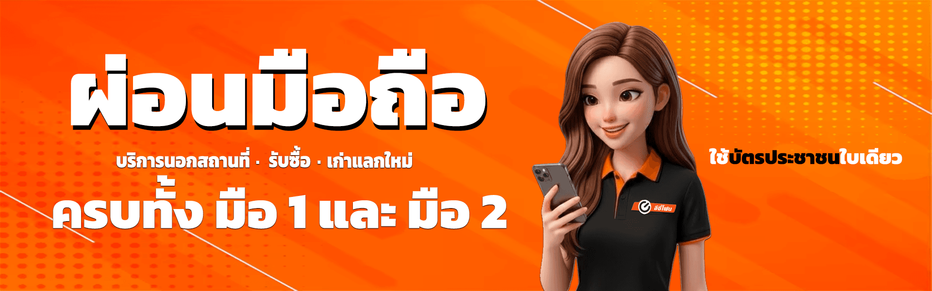 โปรโมชั่น Easyphone