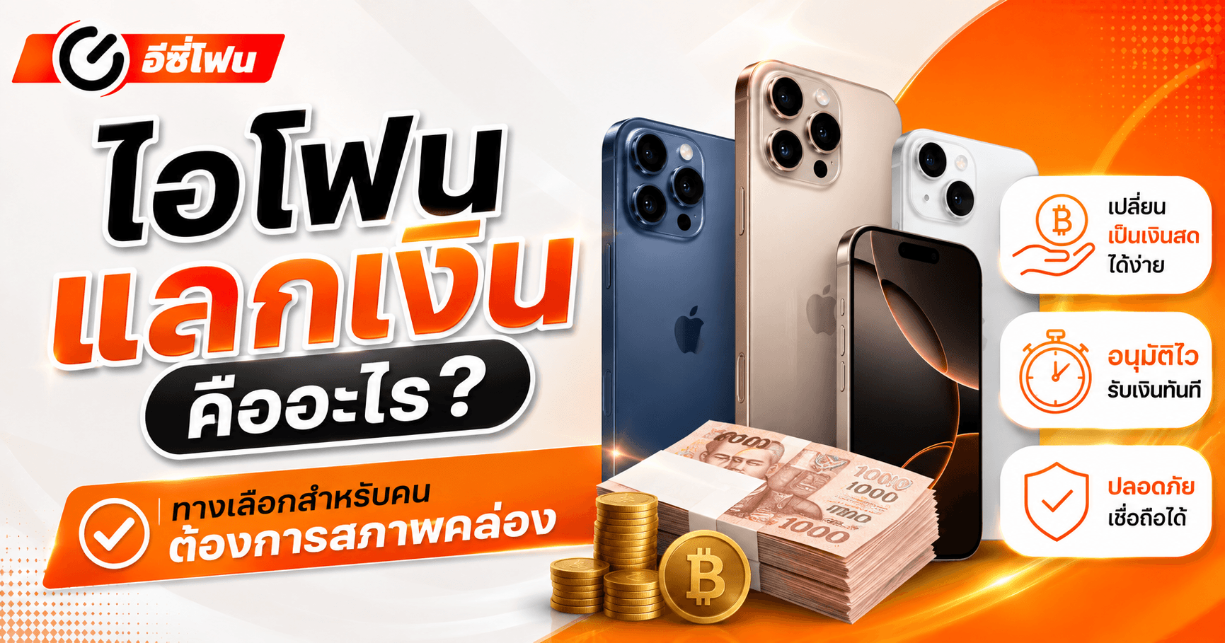 ไอโฟนแลกเงิน คืออะไร? ทางเลือกสำหรับคนต้องการสภาพคล่อง