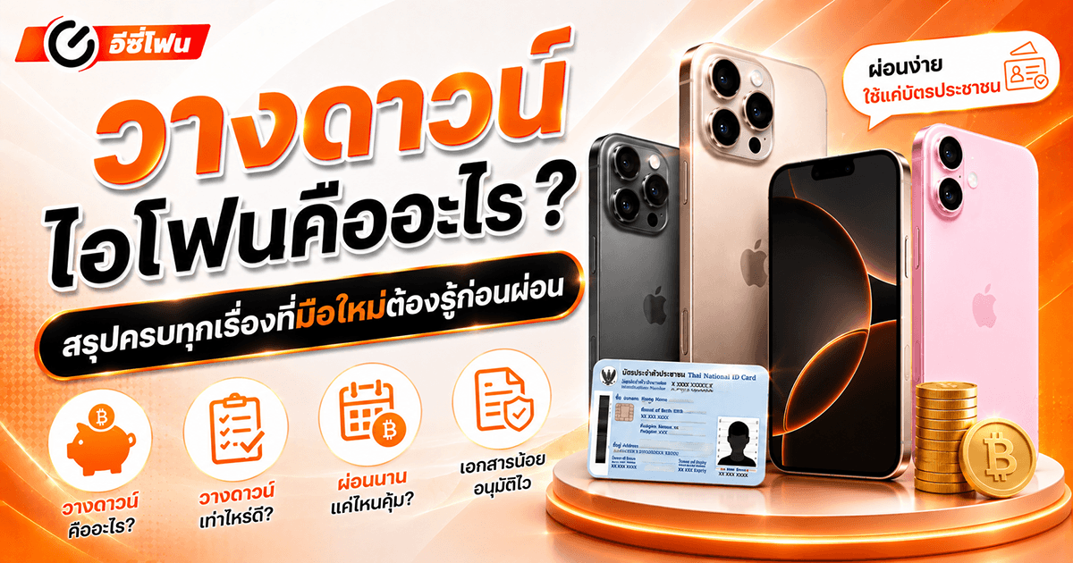 วางดาวน์ไอโฟนคืออะไร ? สรุปครบทุกเรื่องที่มือใหม่ต้องรู้ก่อนผ่อน