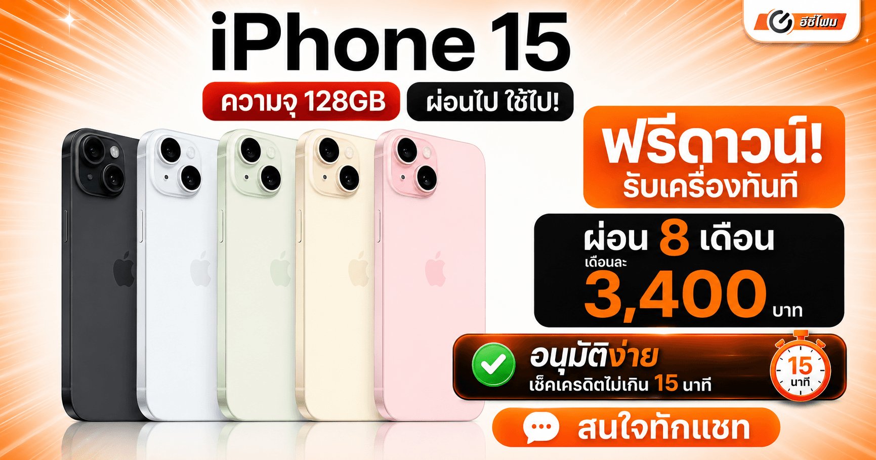 iPhone 15 ฟรีดาวน์