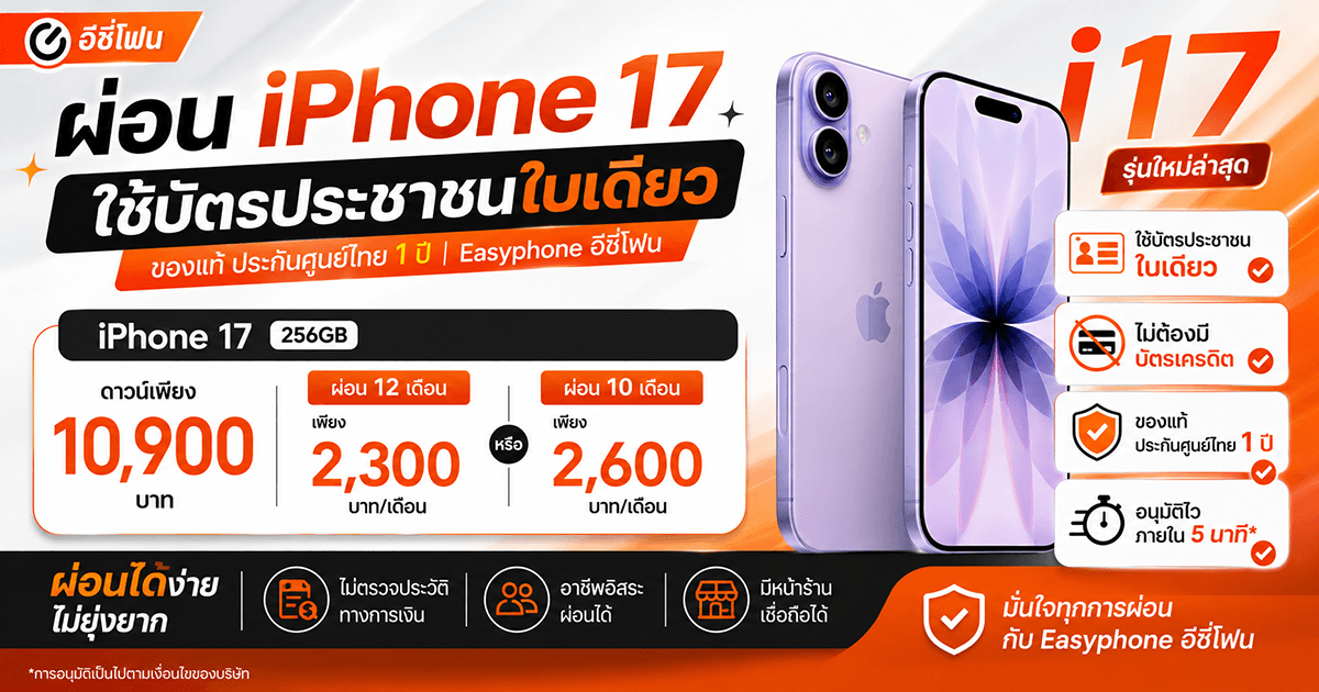 ผ่อน iPhone 17 ใช้บัตรประชาชนใบเดียว รับประกันศูนย์ 1 ปี | อีซี่โฟน