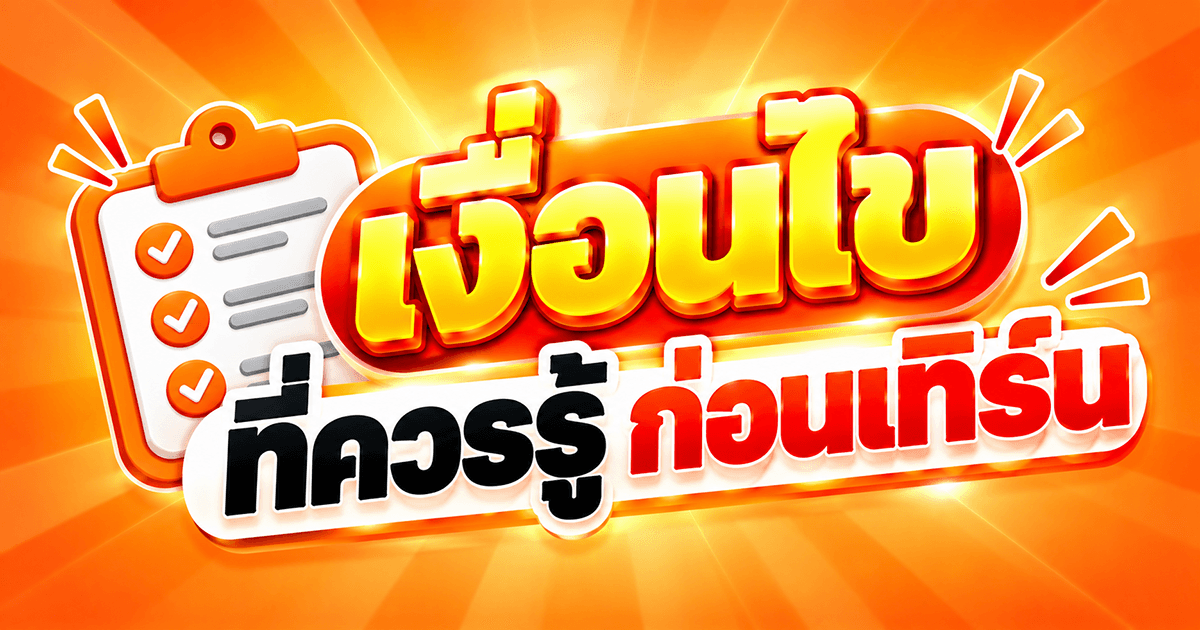 เงื่อนไขที่ควรรู้ก่อนเทิร์น