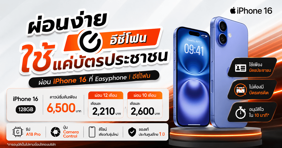 ผ่อน iPhone 16 ใช้บัตรประชาชน รับประกันศูนย์ 1 ปีที่ Easyphone | อีซี่โฟน