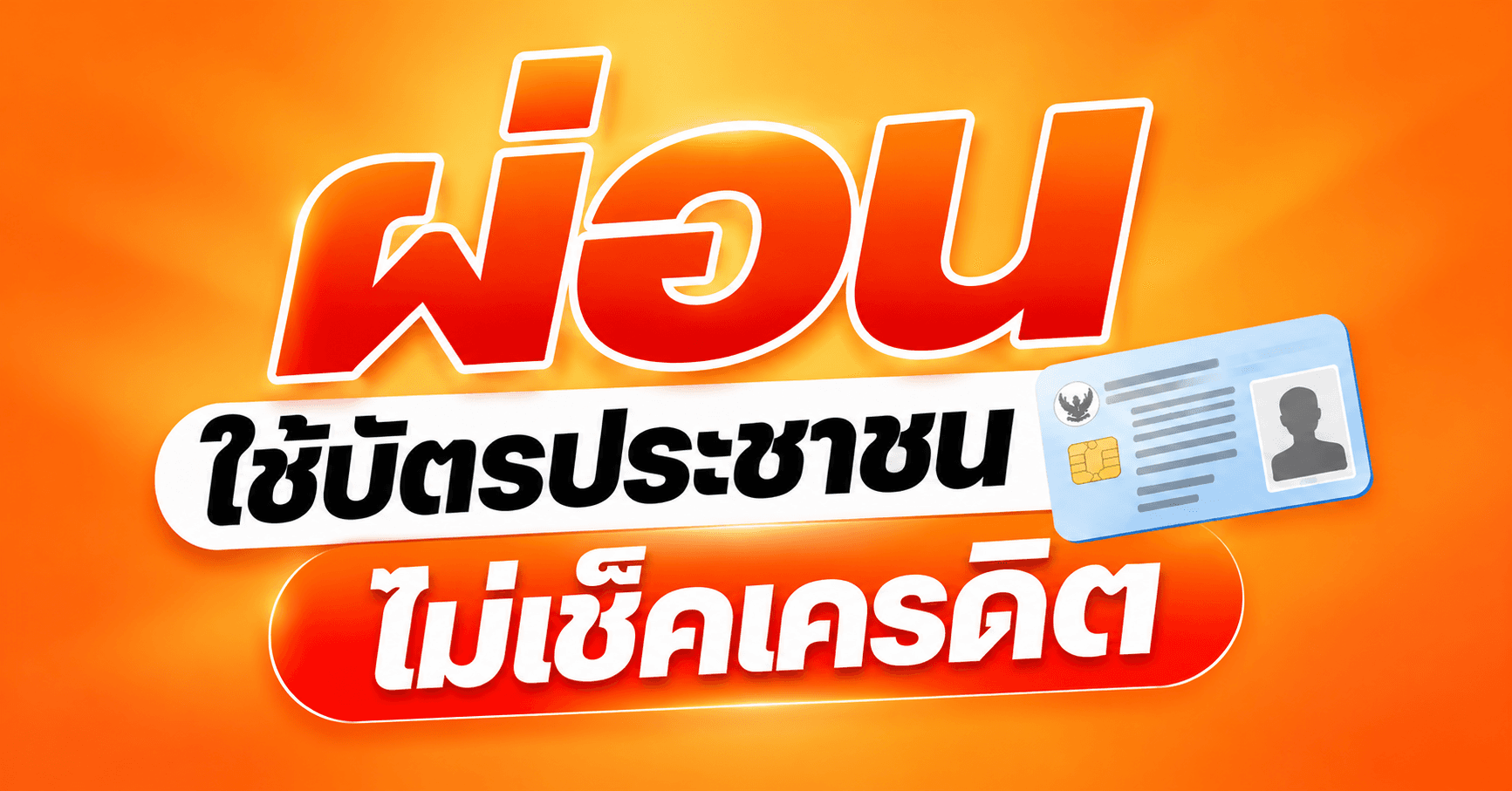 ผ่อนโทรศัพท์ ใช้บัตรประชาชน ไม่เช็คเครดิต ผ่อนได้ที่ Easyphone| อีซี่โฟน
