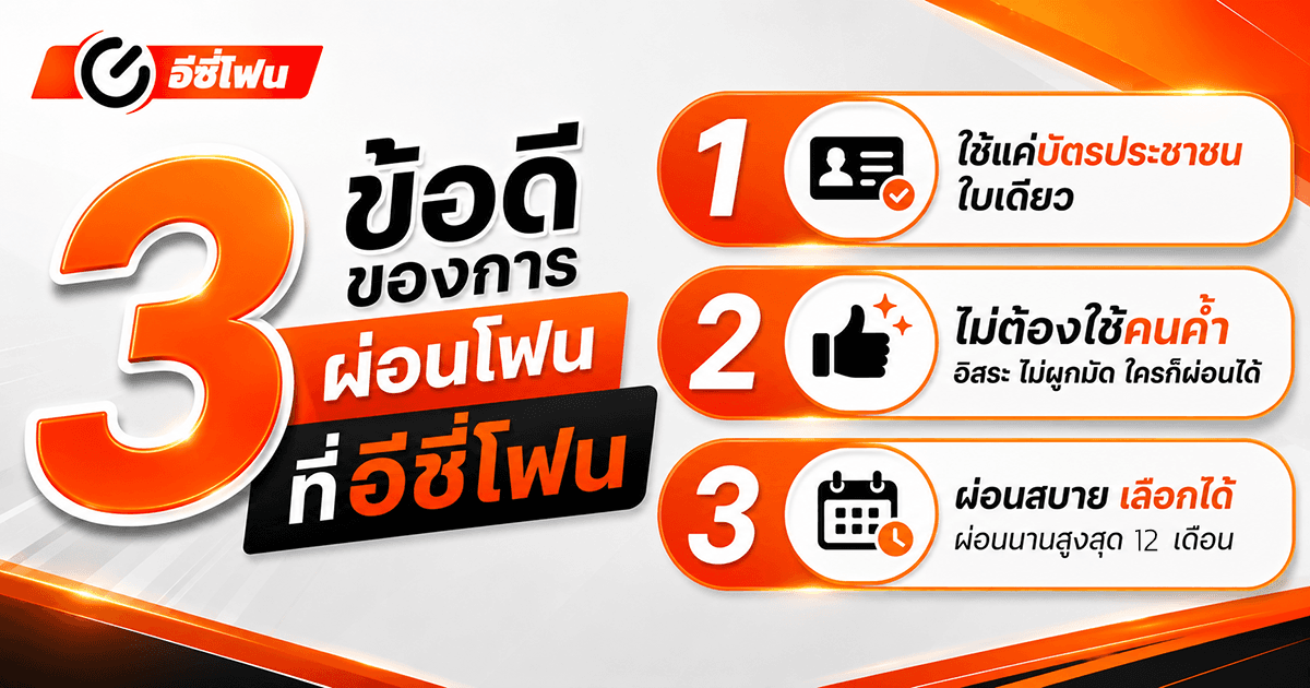 3 ข้อดีของการผ่อนโฟนที่อีซี่โฟน