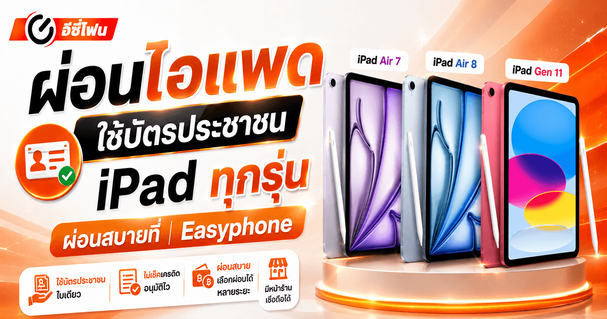 ผ่อนไอแพด ใช้บัตรประชาชน iPad ทุกรุ่น ผ่อนสบายที่ | Easyphone