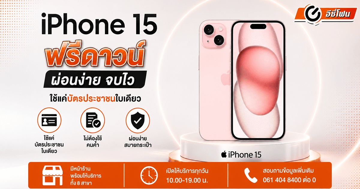 iPhone 15 ฟรีดาวน์