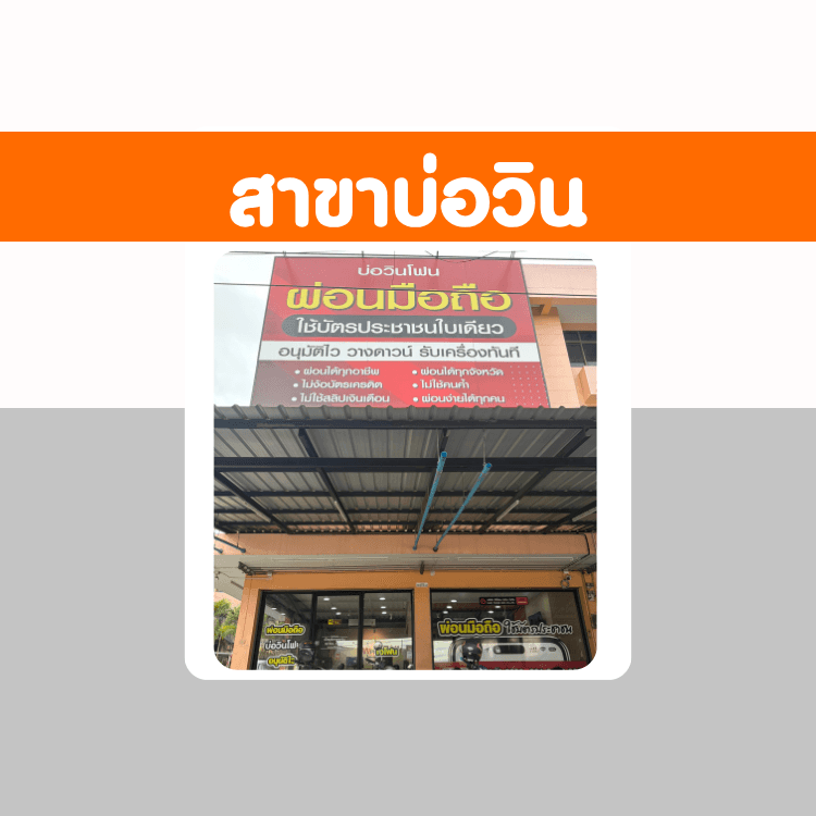 อีซี่โฟน สาขาบ่อวิน