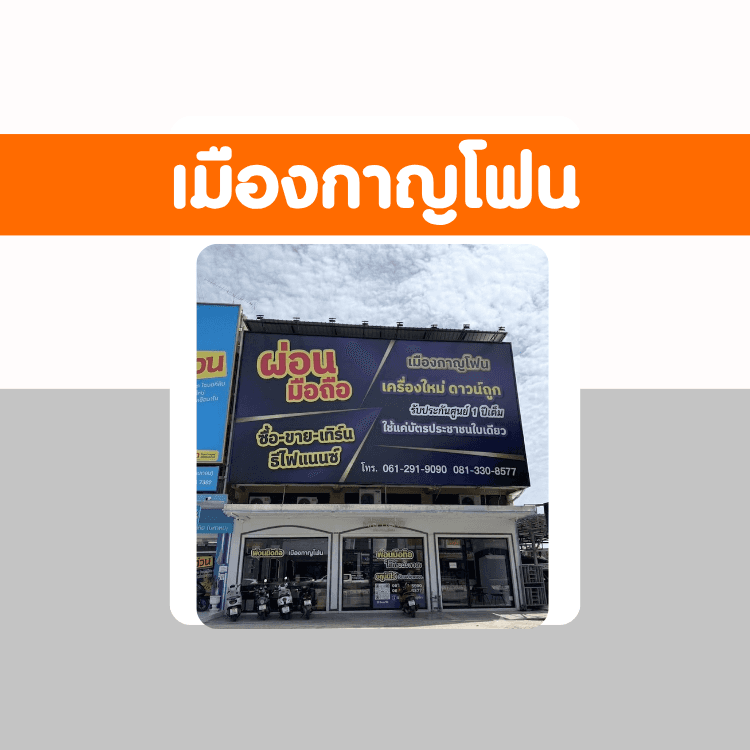 ผ่อนง่าย เมืองกาญโฟน