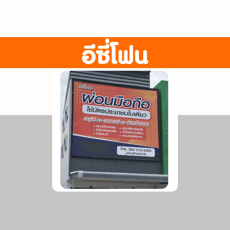 อีซี่โฟน สาขาราชบุรี