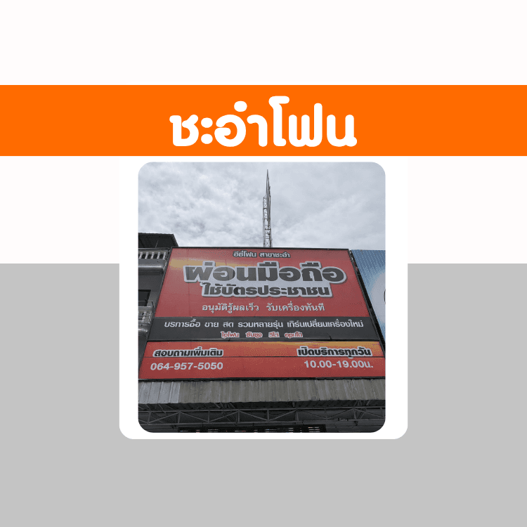 ผ่อนง่าย ชะอำโฟน