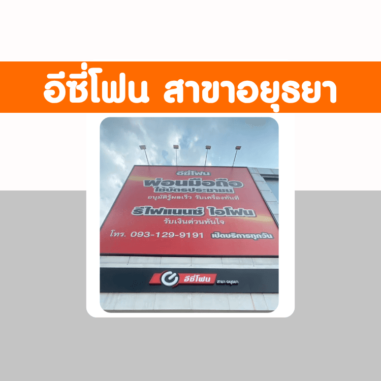 อีซี่โฟน สาขาอยุธยา