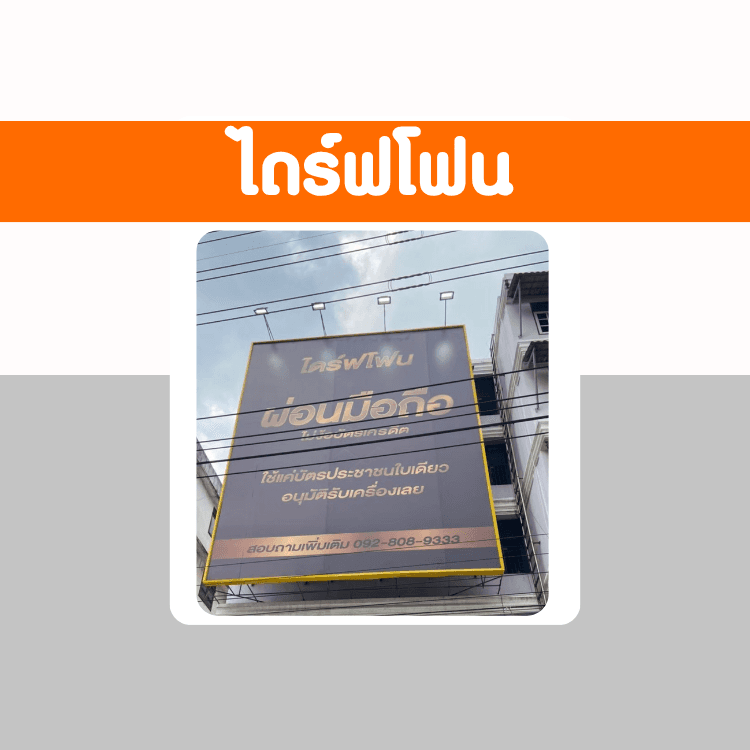 ผ่อนง่าย ไดร์ฟโฟน