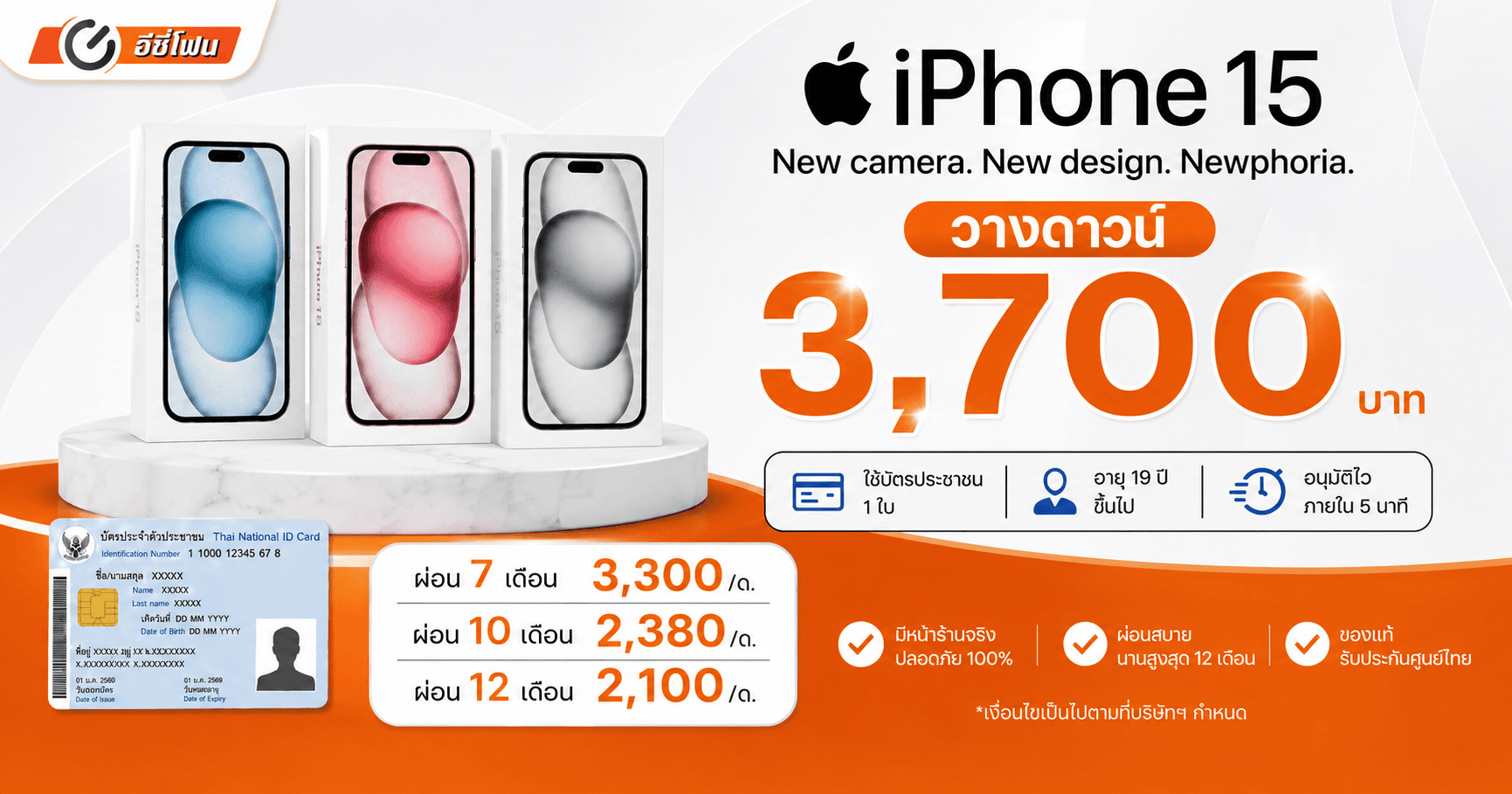 iPhone 15 ดาวน์ 3700 บาท